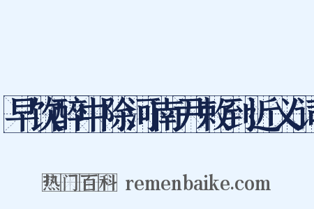 早饮醉中除河南尹敕到近义词是什么意思的图片